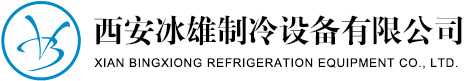 西安冰雄制冷设备有限公司 